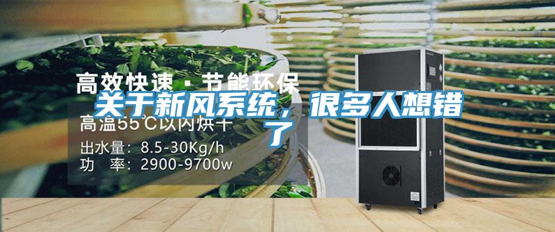 關於新風係統，很多人想錯了