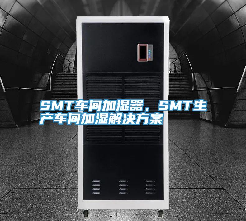 SMT車間加濕器，SMT生產車間加濕解決方案