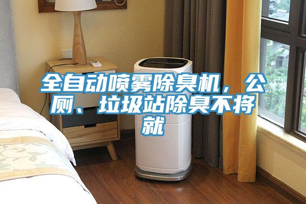 全自動噴霧除臭機，公廁、垃圾站除臭不將就