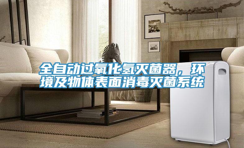 全自動過氧化氫滅菌器，環境及物體表麵消毒滅菌係統