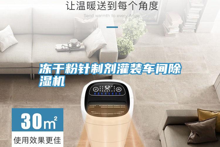 凍幹粉針製劑灌裝車間黄瓜视频在线播放