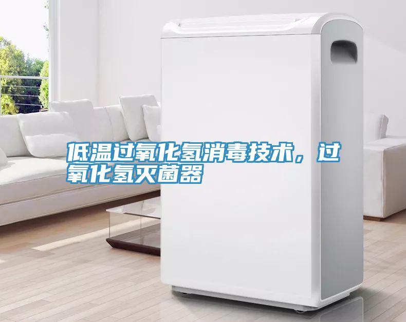 低溫過氧化氫消毒技術，過氧化氫滅菌器