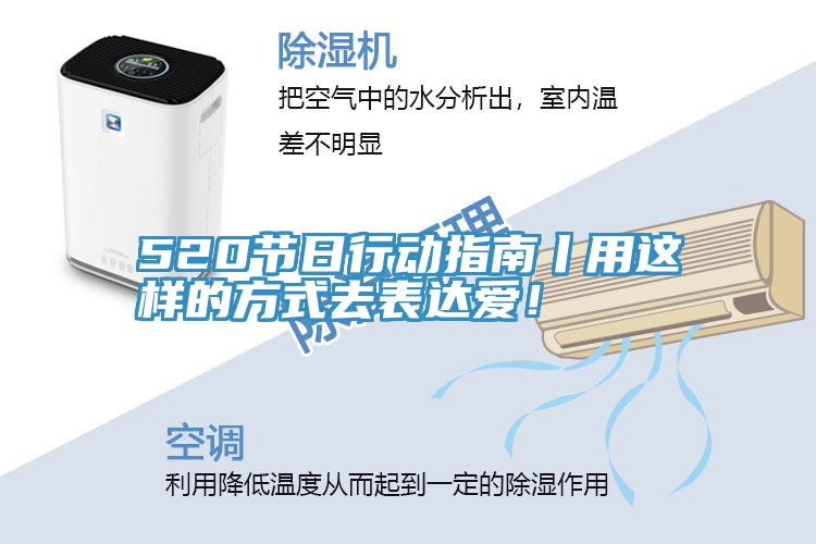 520節日行動指南丨用這樣的方式去表達愛！