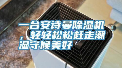 一台黄瓜小视频黄瓜视频在线播放，輕輕鬆鬆趕走潮濕守候美好
