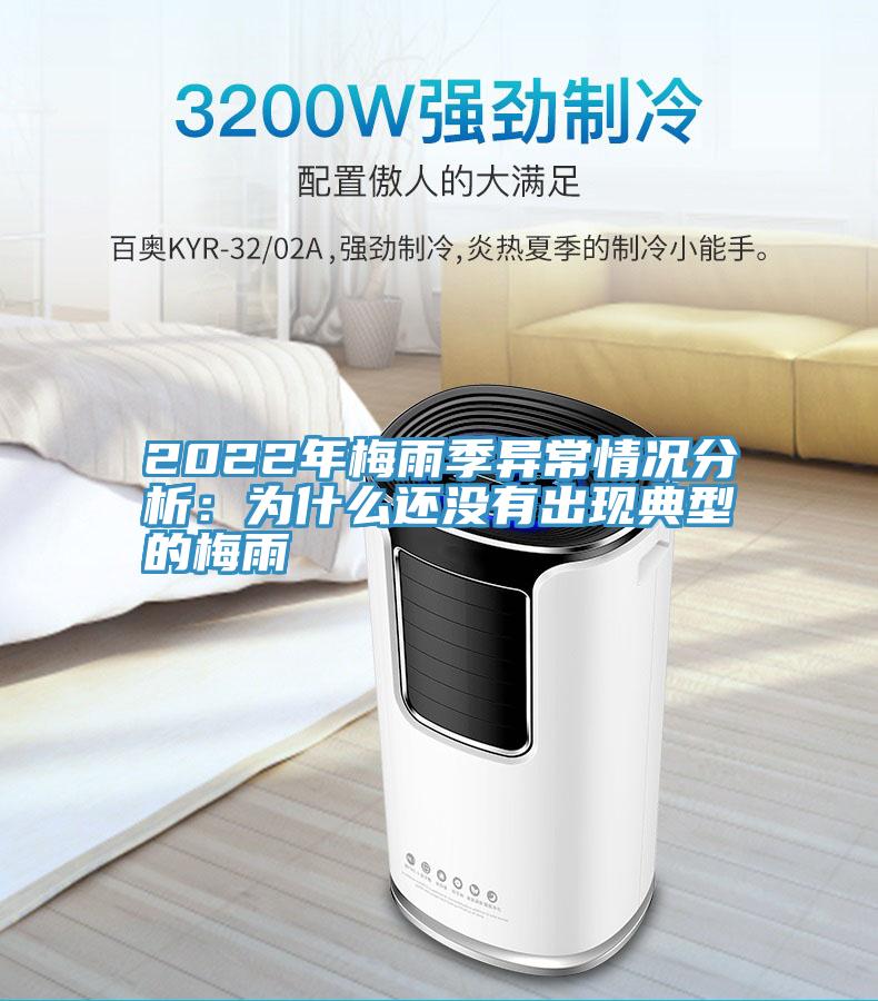 2022年梅雨季異常情況分析：為什麽還沒有出現典型的梅雨