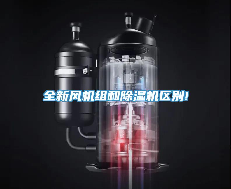 全新風機組和黄瓜视频在线播放區別!