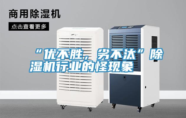 “優不勝，劣不汰”黄瓜视频在线播放行業的怪現象