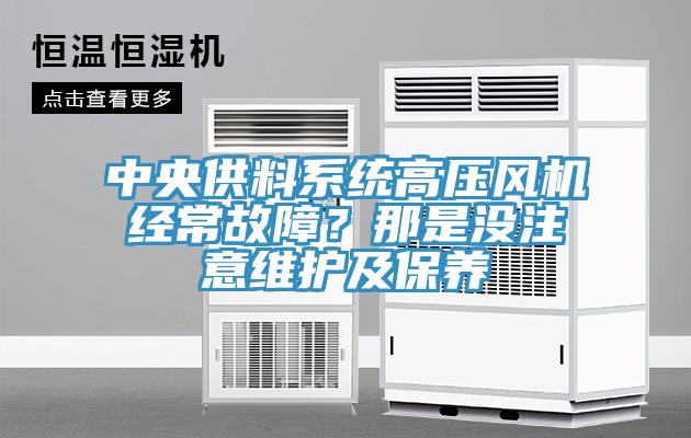 中央供料係統高壓風機經常故障？那是沒注意維護及保養