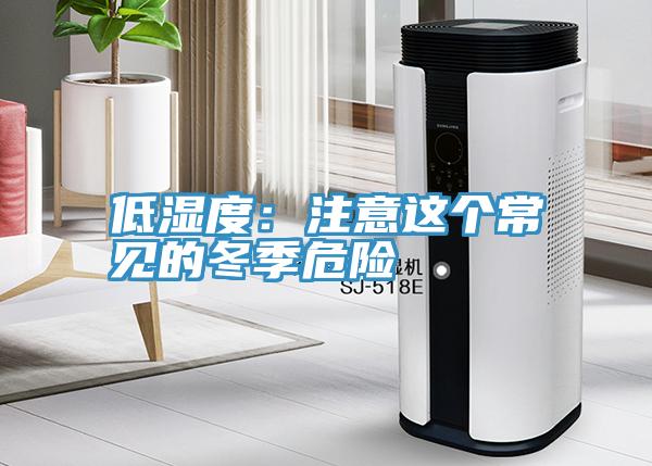 低濕度：注意這個常見的冬季危險