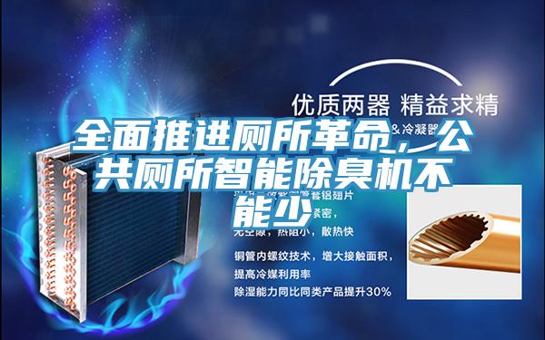 全麵推進廁所革命，公共廁所智能除臭機不能少