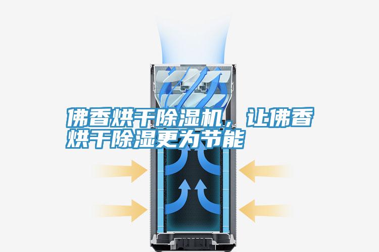 佛香烘幹黄瓜视频在线播放，讓佛香烘幹除濕更為節能