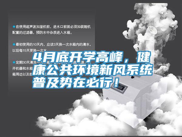 4月底開學高峰，健康公共環境新風係統普及勢在必行！