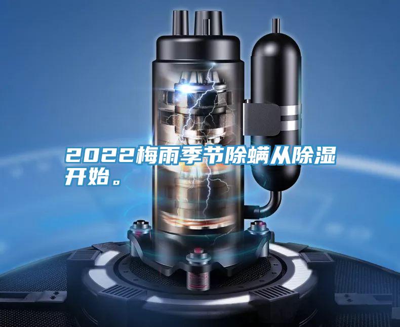 2022梅雨季節除蟎從除濕開始。