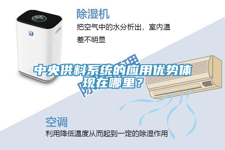 中央供料係統的應用優勢體現在哪裏？