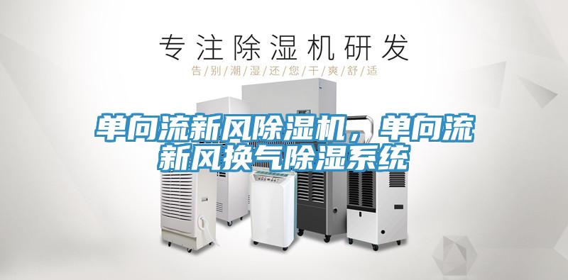 單向流新風黄瓜视频在线播放，單向流新風換氣除濕係統