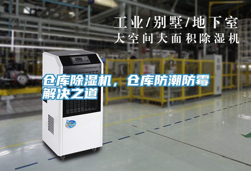 倉庫黄瓜视频在线播放，倉庫防潮防黴解決之道