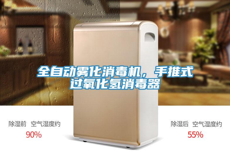 全自動霧化消毒機，手推式過氧化氫消毒器