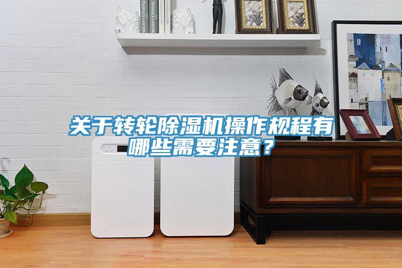 關於轉輪黄瓜视频在线播放操作規程有哪些需要注意？