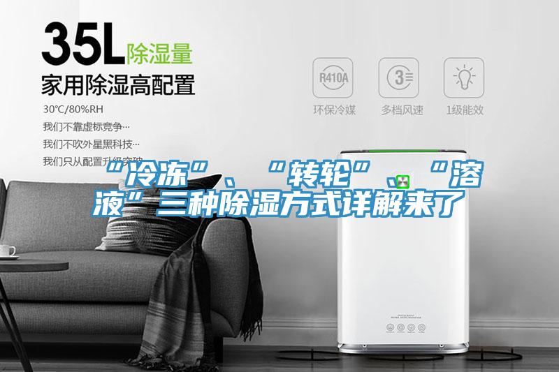“冷凍”、“轉輪”、“溶液”三種除濕方式詳解來了