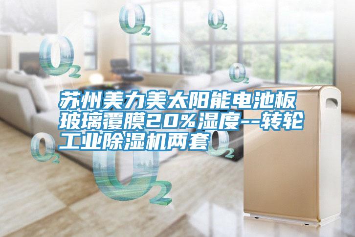 蘇州美力美太陽能電池板玻璃覆膜20%濕度--轉輪工業黄瓜视频在线播放兩套