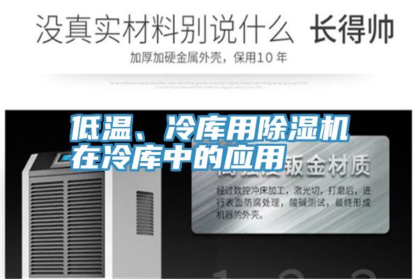低溫、冷庫用黄瓜视频在线播放在冷庫中的應用