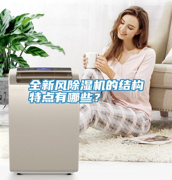 全新風黄瓜视频在线播放的結構特點有哪些？