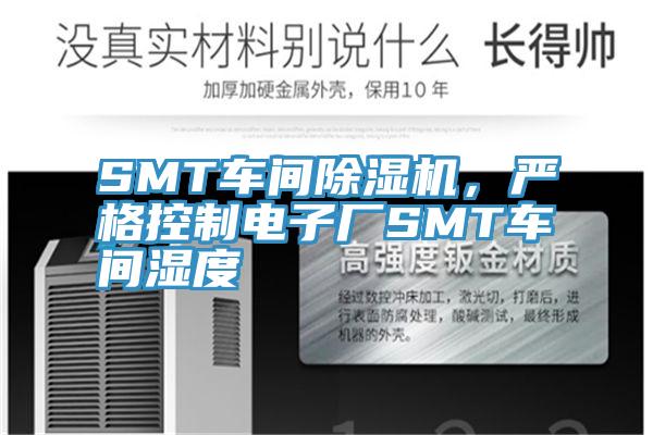 SMT車間黄瓜视频在线播放，嚴格控製電子廠SMT車間濕度