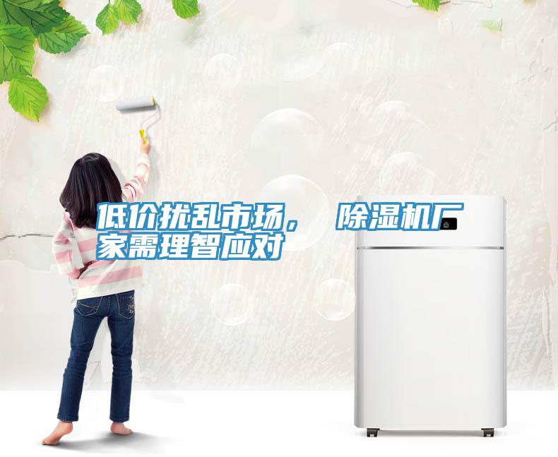 低價擾亂市場， 黄瓜视频在线播放廠家需理智應對