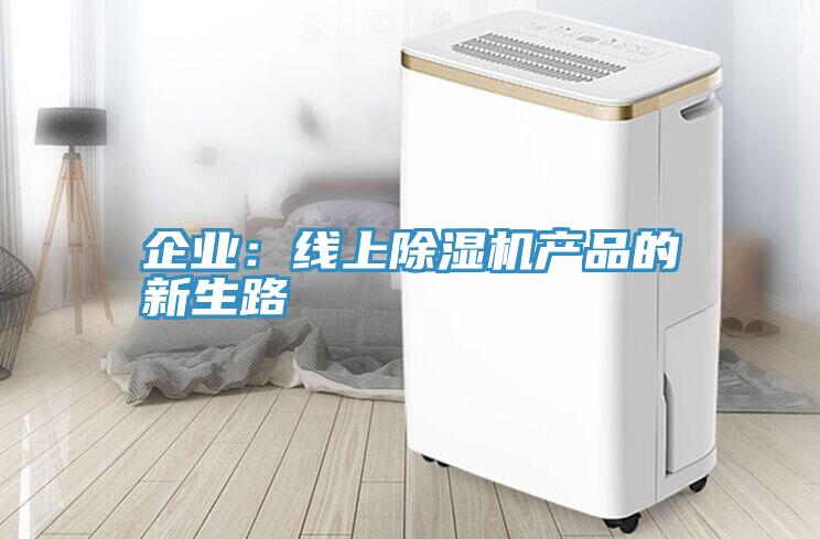 企業：線上黄瓜视频在线播放產品的新生路