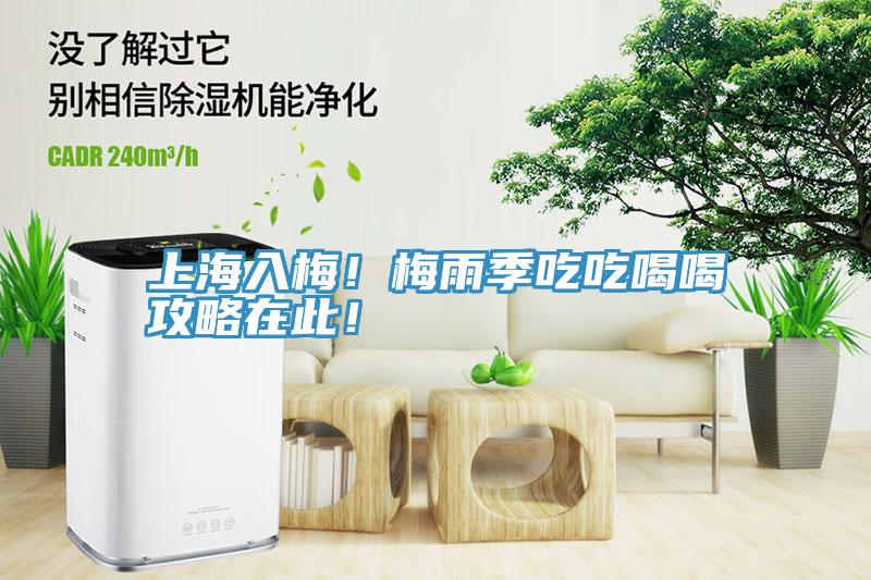 上海入梅！梅雨季吃吃喝喝攻略在此！