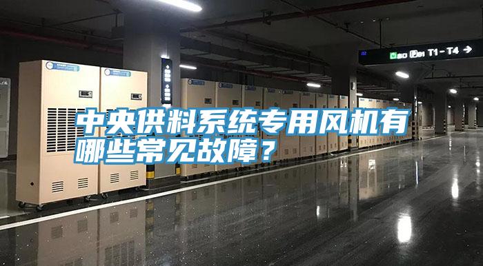 中央供料係統專用風機有哪些常見故障？