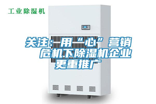 關注：用“心”營銷  危機下黄瓜视频在线播放企業更重推廣