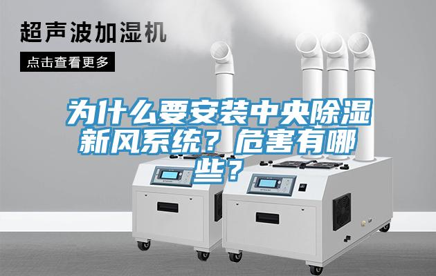 為什麽要安裝中央除濕新風係統？危害有哪些？