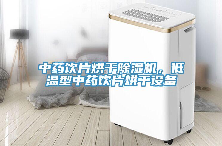 中藥飲片烘幹黄瓜视频在线播放，低溫型中藥飲片烘幹設備