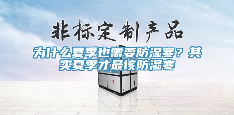 為什麽夏季也需要防濕寒？其實夏季才最該防濕寒
