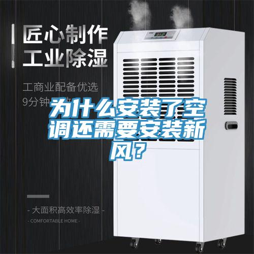 為什麽安裝了空調還需要安裝新風？
