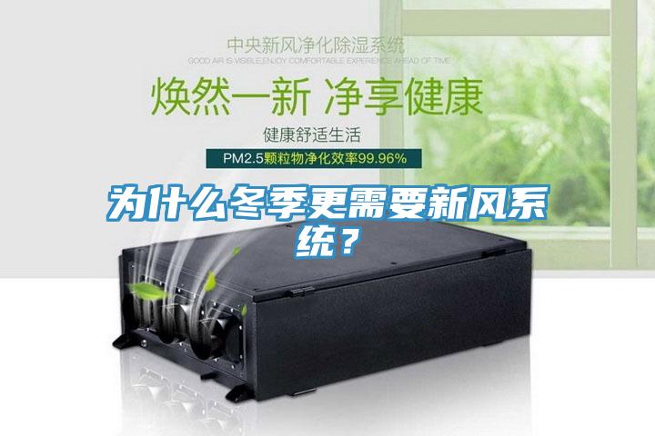 為什麽冬季更需要新風係統？