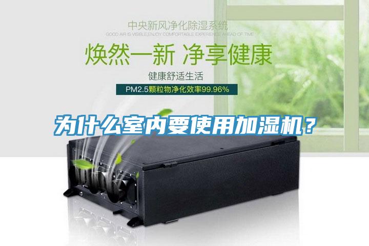 為什麽室內要使用加濕機？