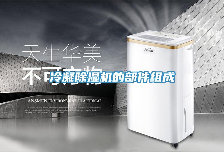 冷凝黄瓜视频在线播放的部件組成