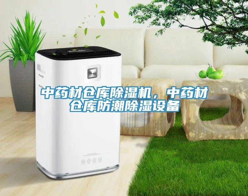 中藥材倉庫黄瓜视频在线播放，中藥材倉庫防潮除濕設備