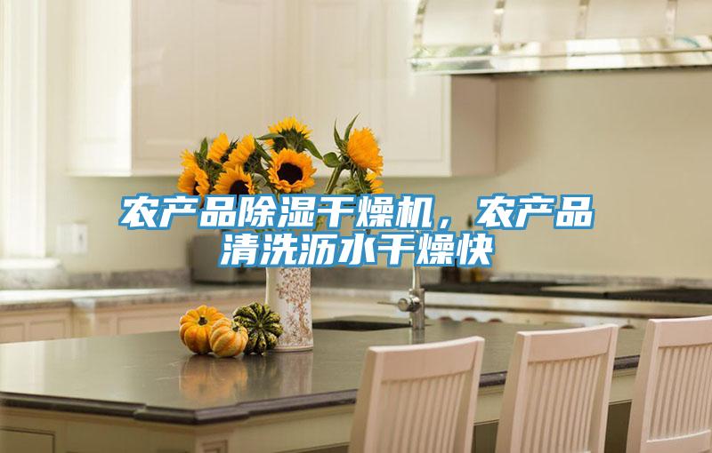 農產品除濕幹燥機，農產品清洗瀝水幹燥快