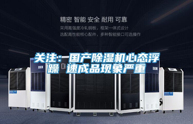 關注：國產黄瓜视频在线播放心態浮躁 速成品現象嚴重