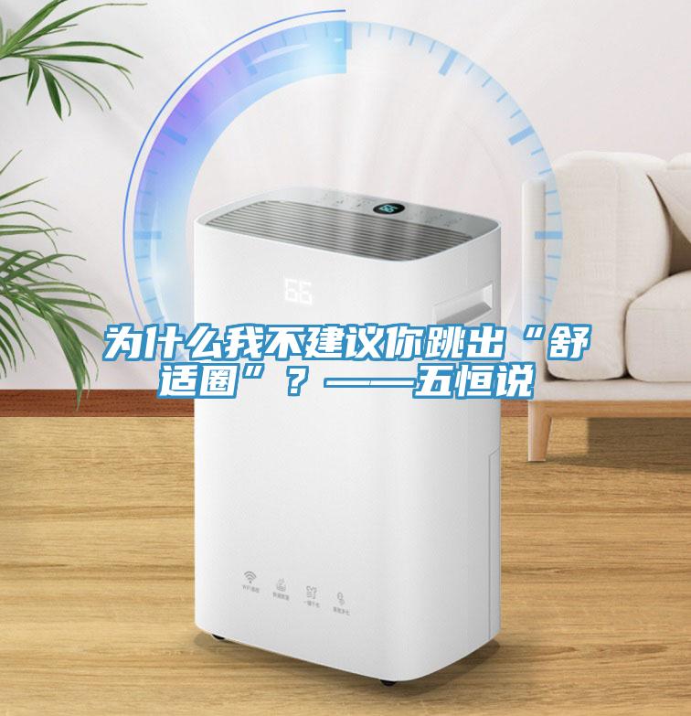 為什麽我不建議你跳出“舒適圈”？——五恒說