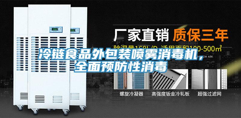 冷鏈食品外包裝噴霧消毒機，全麵預防性消毒