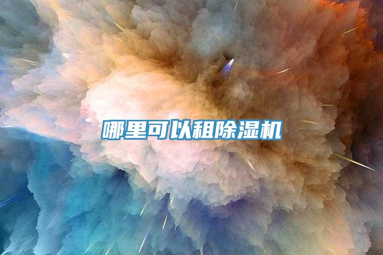 哪裏可以租黄瓜视频在线播放