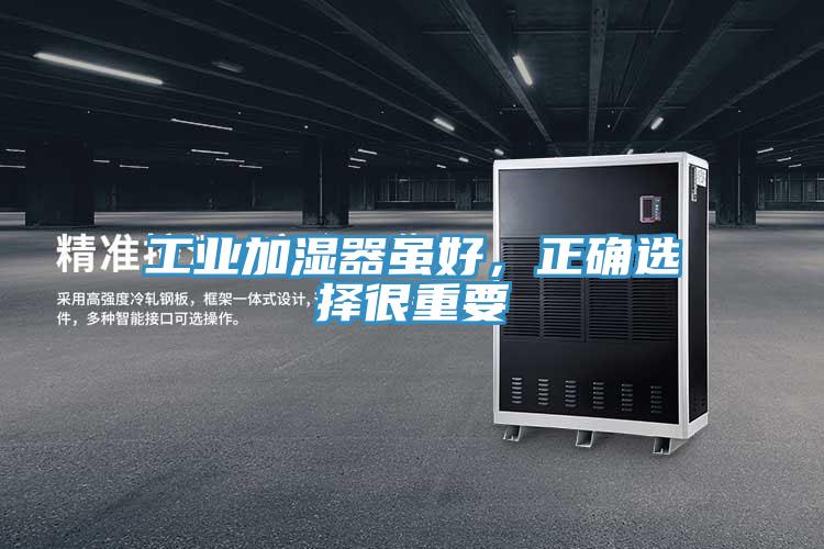 工業加濕器雖好，正確選擇很重要
