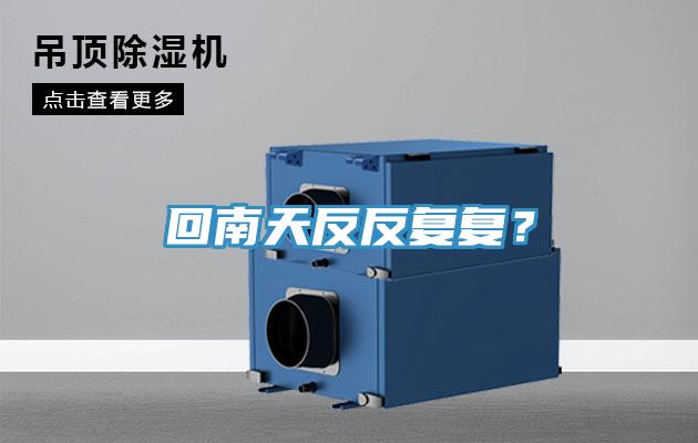 回南天反反複複？
