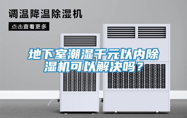 地下室潮濕千元以內黄瓜视频在线播放可以解決嗎？