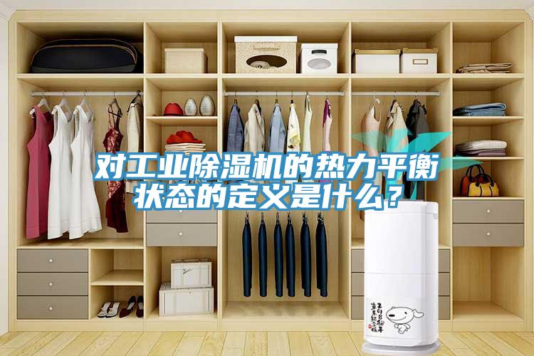 對工業黄瓜视频在线播放的熱力平衡狀態的定義是什麽？