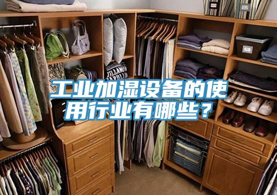 工業加濕設備的使用行業有哪些？
